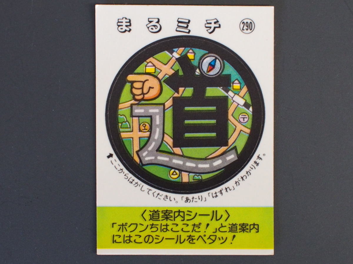 マイナーシール 当時物 松尾製菓(株) チロルチョコ(株) めざせまるきん 道案内シール まる道 まるミチ No.290 管理No.4609_画像1