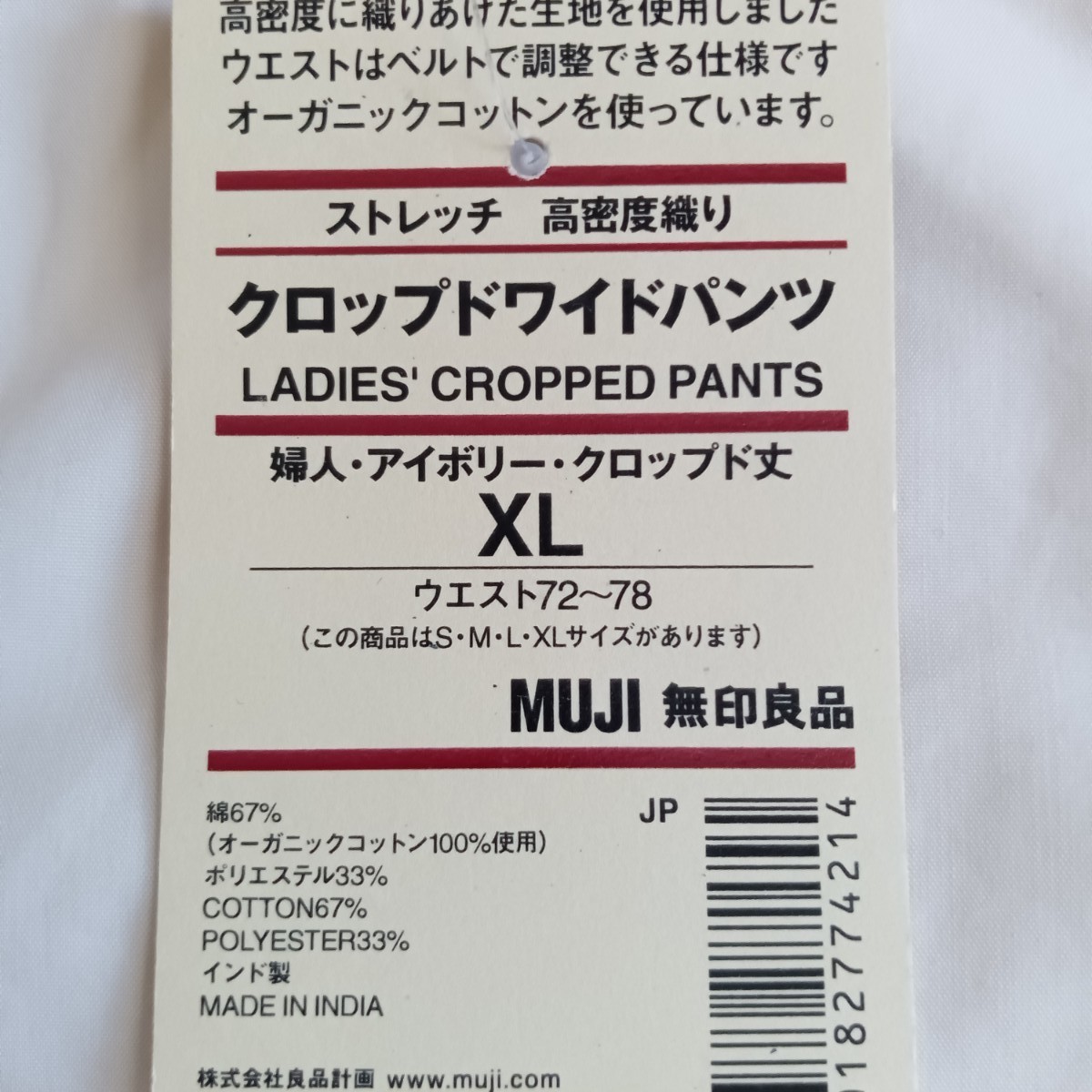 未使用 XL MUJI 無印良品 ストレッチ 高密度織り クロップドワイドパンツ アイボリー ウエスト72~78cm