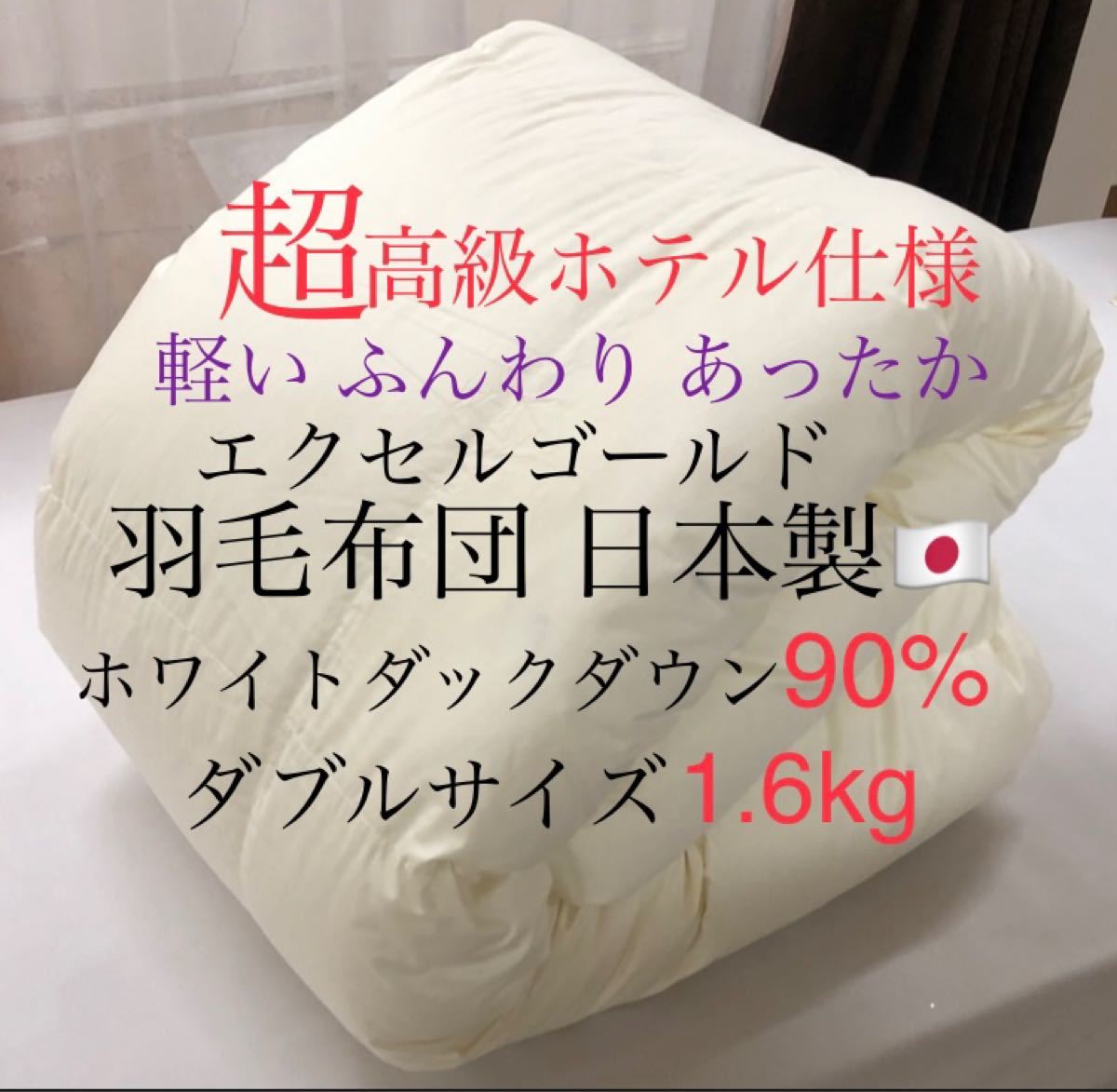 超高級ホテル仕様羽毛布団 ホワイトダックダウン90% 1.6kg エクセル