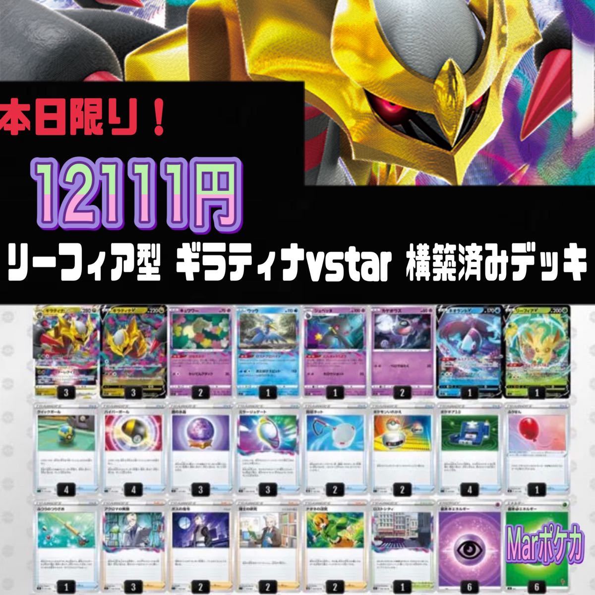 おまけ付き】リーフィア型 ギラティナvstar 構築済みデッキ