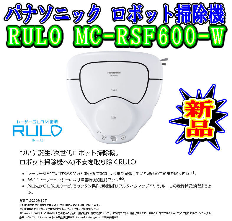最大52％オフ！ Panasonic ロボット掃除機 RULO MC-RSF600-W ホワイト