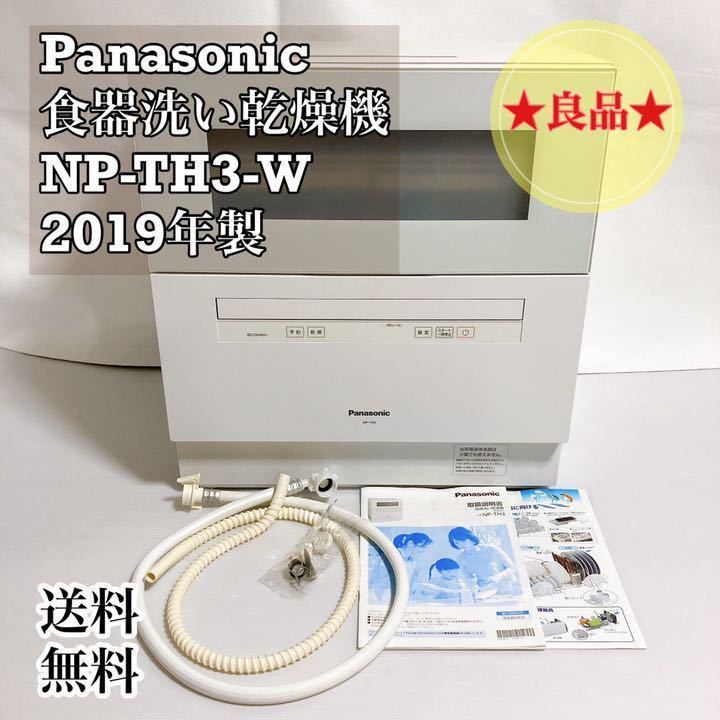 ☆良品☆Panasonic パナソニック 食器洗い乾燥機 NP-TH3-W 食洗機 食洗