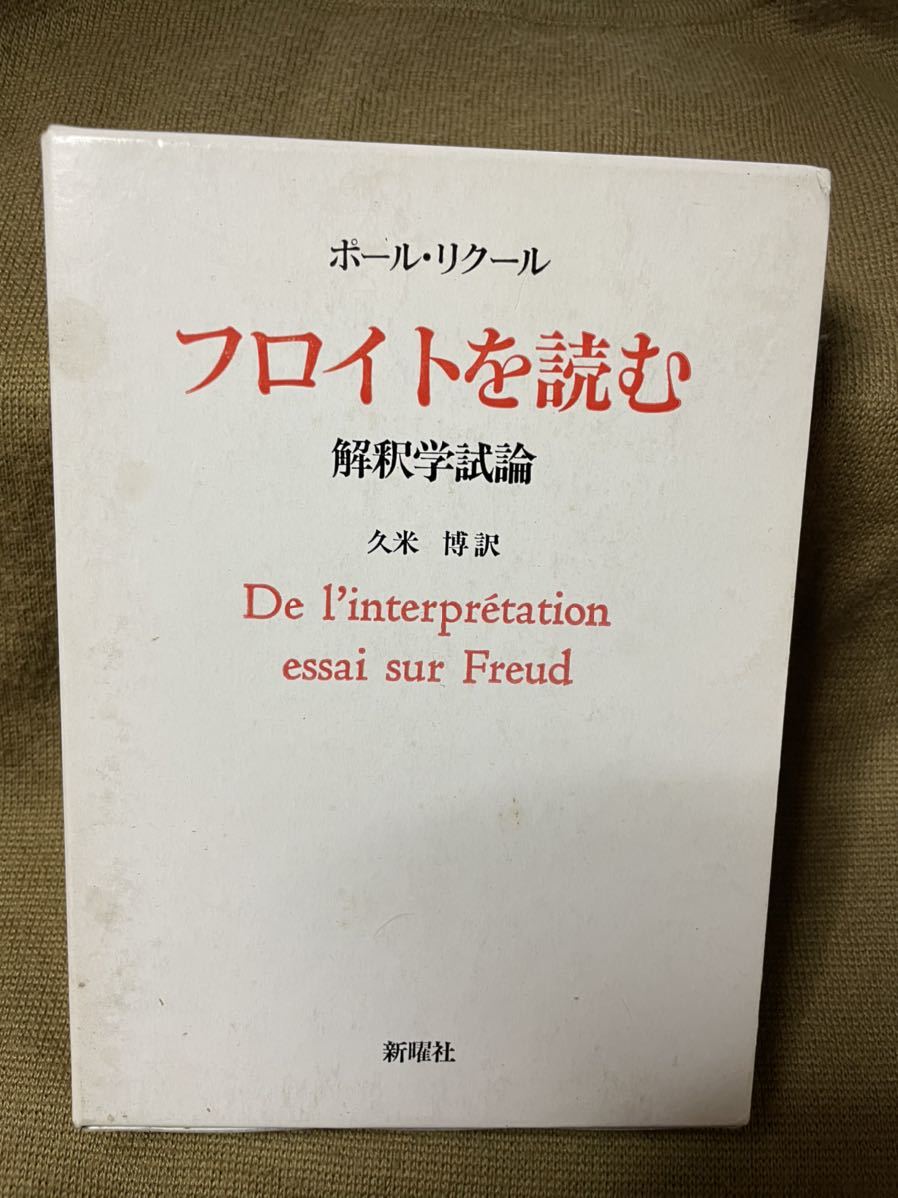 新作モデル ポール・リクール 著, 訳フロイトを読む