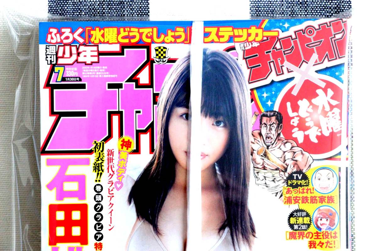 新品 少年チャンピオン 石田桃香 2020.01.30 no.7/新品 未読品 両面BIGポスター付き _画像3