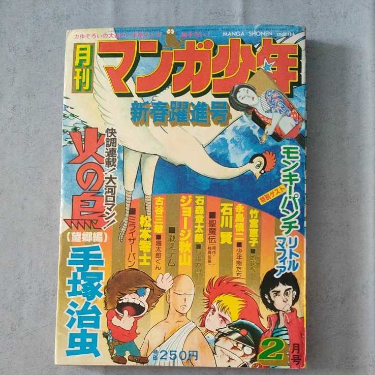 月刊マンガ少年 1977年2月号 昭和52年1月 朝日ソラマ発行 B5サイズ 新春躍進号_画像1