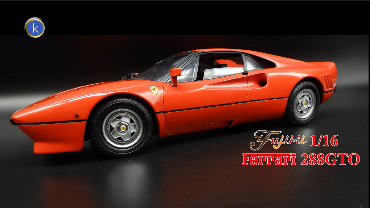 フジミ Ferrari 288GTO 1/16 FUJIMI 完成品 フジミ 1/16 フェラーリ 288GTO