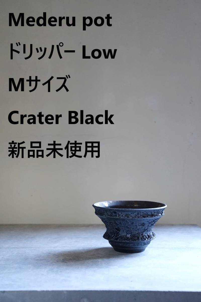 新品未使用】Mederu pot ドリッパー Low Mサイズ Crater Black カタチ