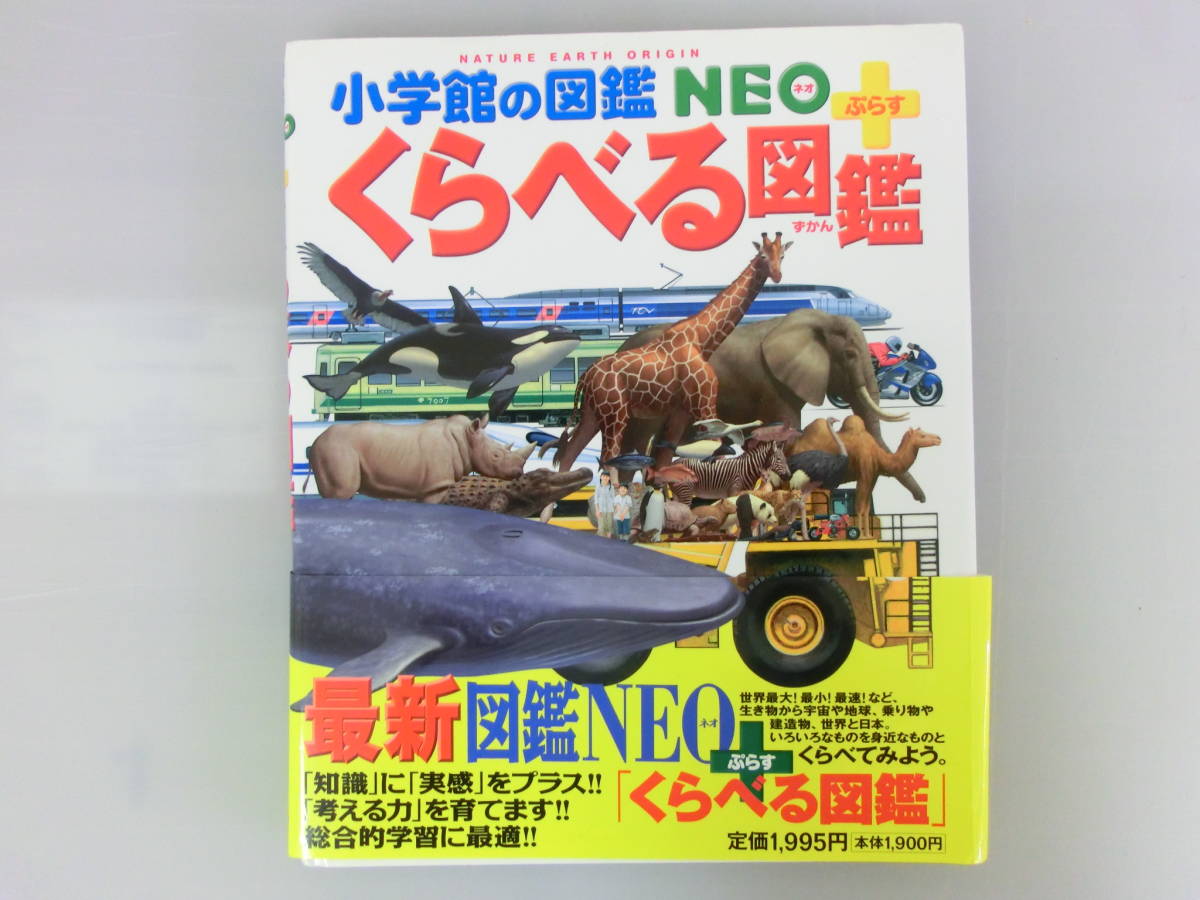 小学館の図鑑NEO+ぷらす くらべる図鑑+もっとくらべる図鑑 2冊 小学館の図鑑NEO+ぷらす くらべる図鑑+もっとくらべる図鑑 2冊