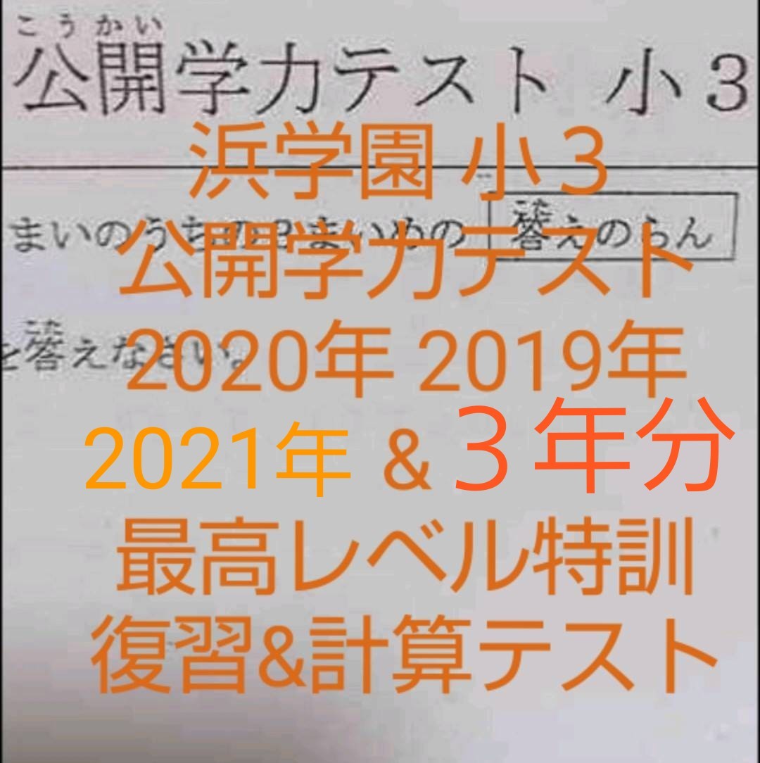 浜学園 小３ 3年分 2021年 2020年 2019年 公開学力テスト & 最高レベル