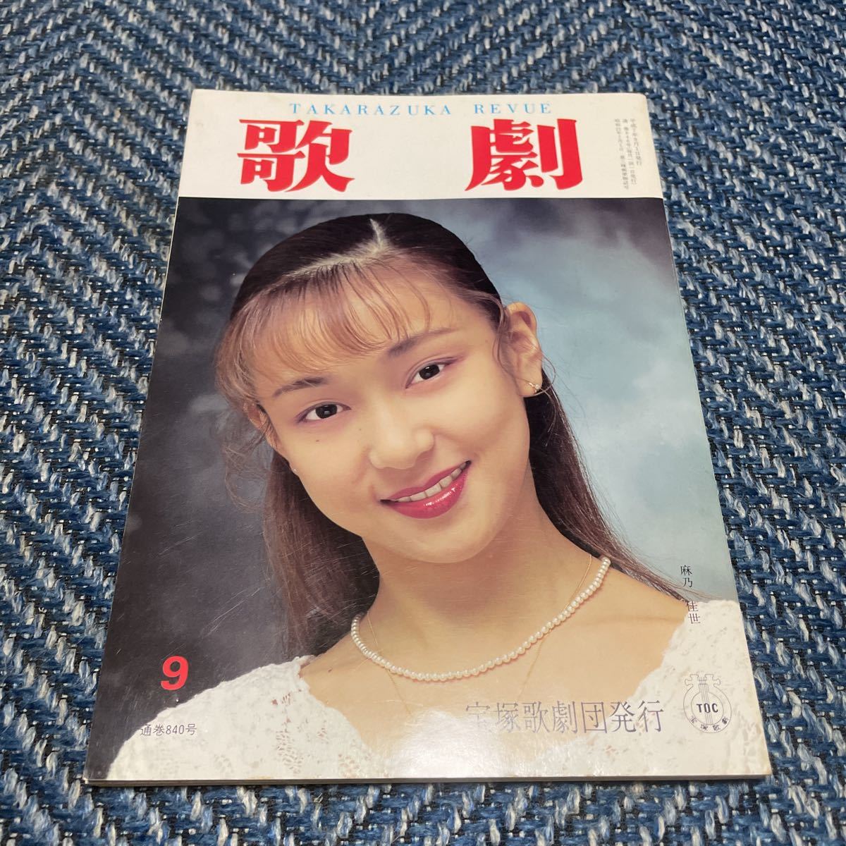 歌劇 表紙麻乃佳世 真矢ミキ/一路真輝/天海祐希 平成7年9月号 歌劇 表紙麻乃佳世 真矢ミキ/一路真輝/天海祐希 平成7年9月号
