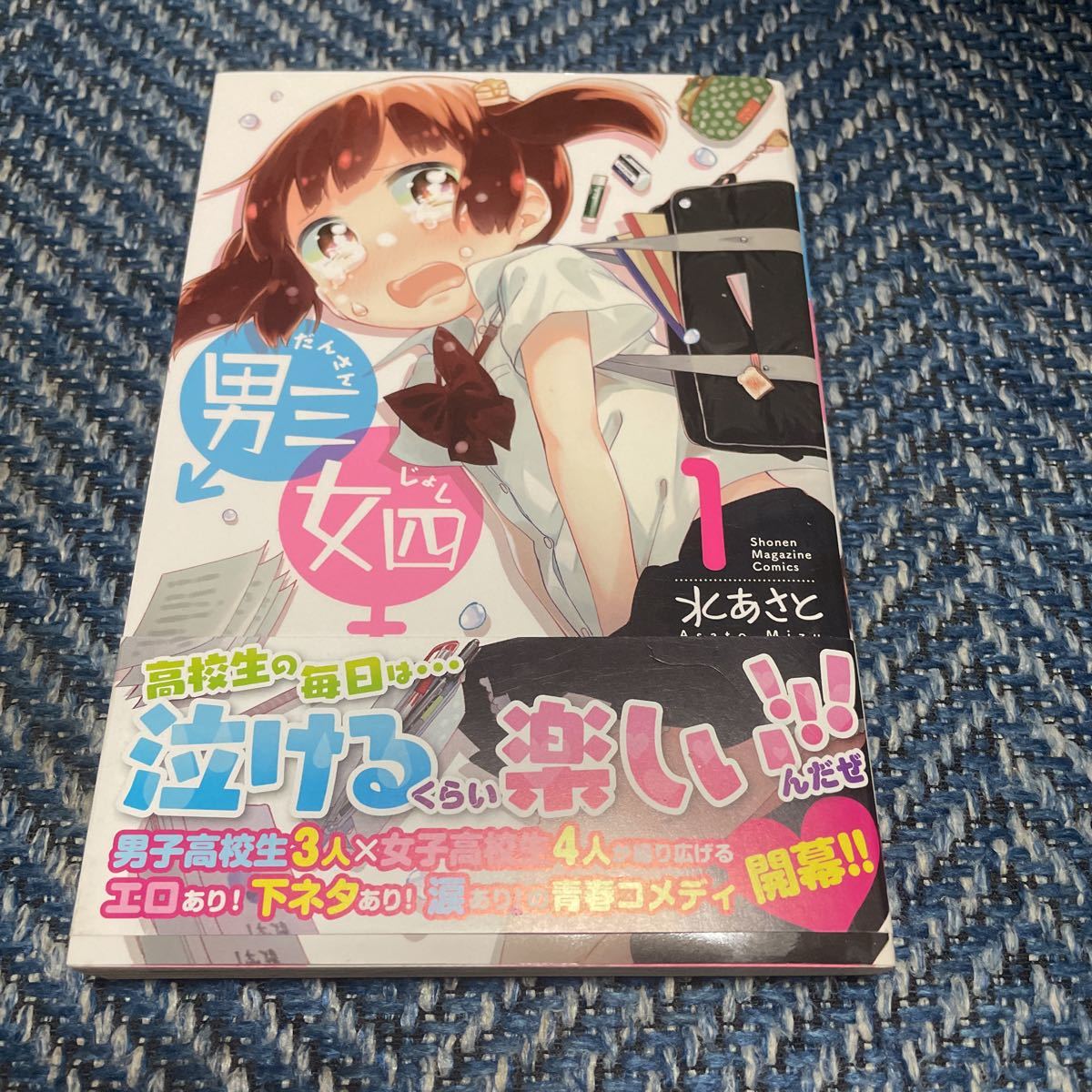 男三女四　第１巻　水あさと著　講談社コミックス　帯付　送料無料