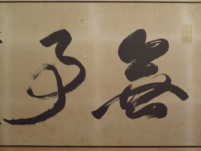 Deskripsi barang 永平寺第73世貫首 熊沢泰禅筆 『無事』 勅賜大光円心