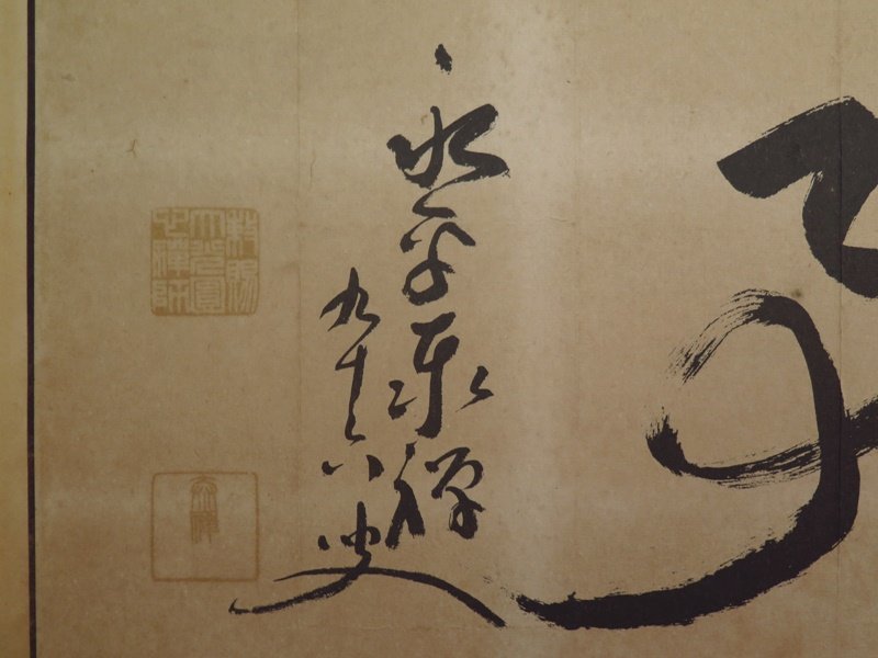 Deskripsi barang 永平寺第73世貫首 熊沢泰禅筆 『無事』 勅賜大光円心