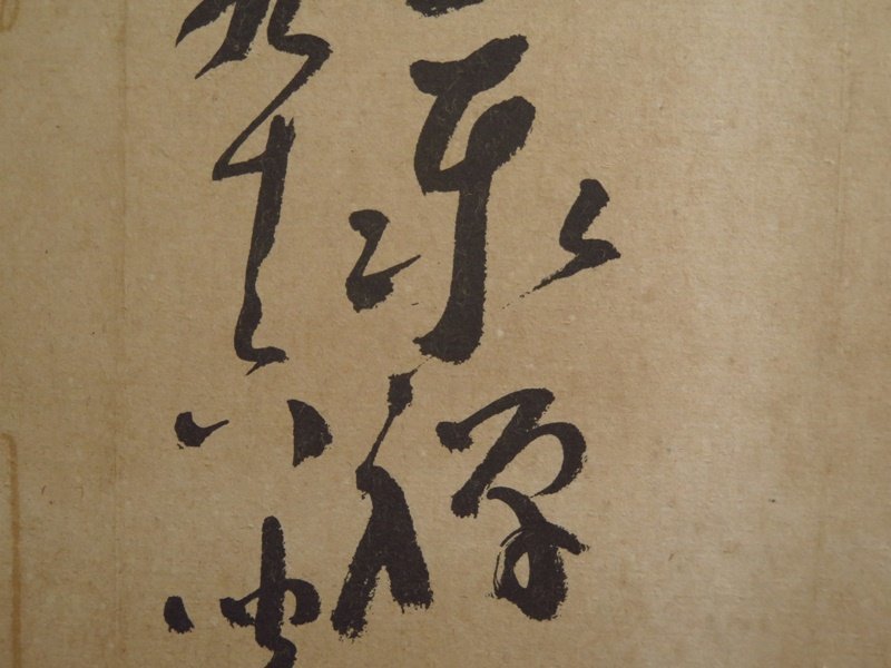 Deskripsi barang 永平寺第73世貫首 熊沢泰禅筆 『無事』 勅賜大光円心