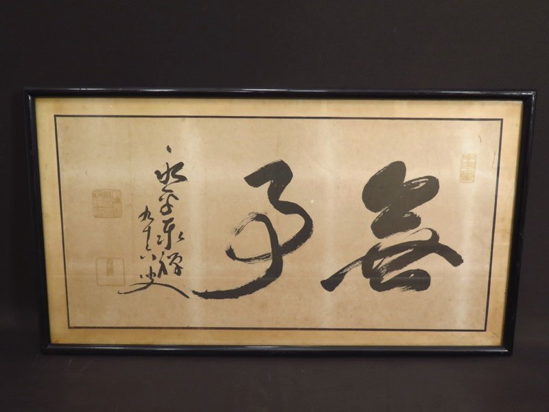 Deskripsi barang 永平寺第73世貫首 熊沢泰禅筆 『無事』 勅賜大光円心