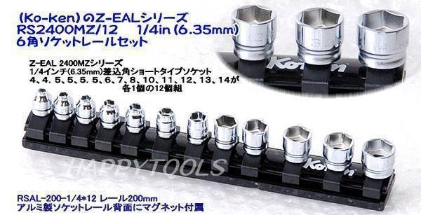 在庫有 コーケン(Ko-ken) RS2400MZ/12 Z-EAL 6角ソケットレールセット 代引発送不可 税込特価