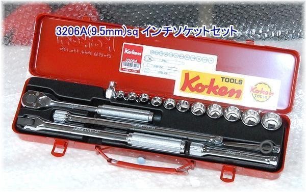 在庫有 コーケン(Ko-ken) 3206A 3/8(9.5mm)sq インチソケットセット 税込特価_画像1