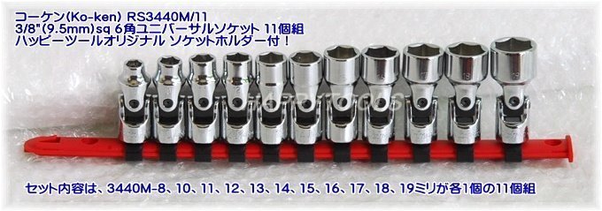優先配送 代引不可 ソケットホルダー付 3/8(9.5mm)sq 6角ユニバーサルソケット11個組 RS3440M/11 コーケン(Ko-ken) 全国送料無料 税込特価 即日出荷 ソケットレンチ 優先配送 代引不可 ソケットホルダー付 3/8(9.5mm)sq 6角ユニバーサルソケット11個組 RS3440M/11 コーケン(Ko-ken) 全国送料無料 税込特価 即日出荷 ソケットレンチ