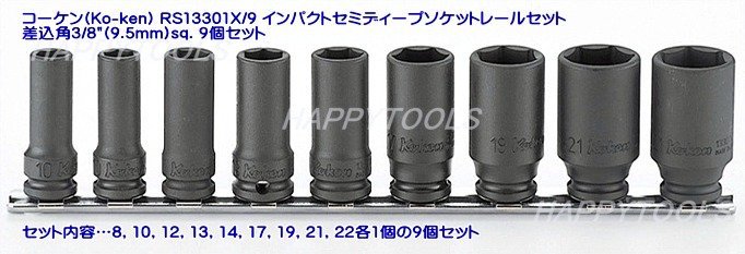 コーケン(Ko-ken) RS13301X/9 インパクトセミディープソケットレールセット 差 込角3/8(9.5mm)sq. 9個セット 発送  税込特価