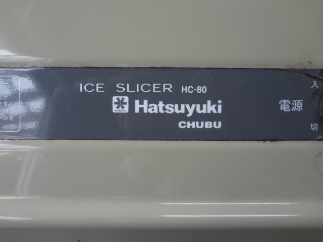 K103 HATSUYUKI ICE SLICER HC-80 машина для колки льда Chuubu корпорация б/у царапина есть 