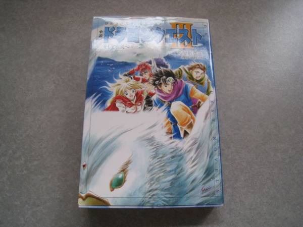  novel Dragon Quest Ⅲ and legend .... height shop . britain Hara novels version sk wear * enix 