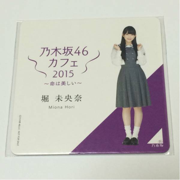 厚みあります！ 乃木坂46 乃木坂カフェ 堀 未央奈 コースター 硬質ケース 発送 他 出品中の商品 チケットホルダー キーホルダー 西野 飛鳥_画像1