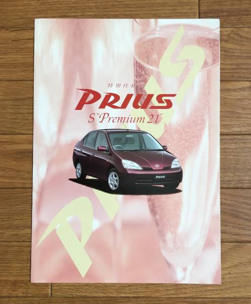 プリウスPRIUS S Premium 21 ▼ W11 カタログ パンフレット '01/1 トヨタ TOYOTA S プレミアム21_プリウス PRIUS S Premium 21