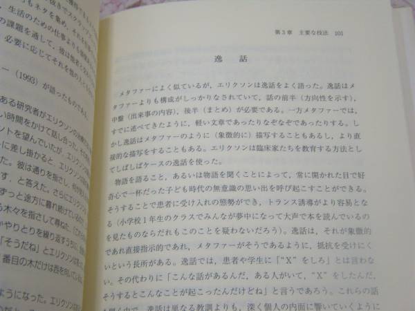 ミルトン・エリクソン その生涯と治療技法_画像2