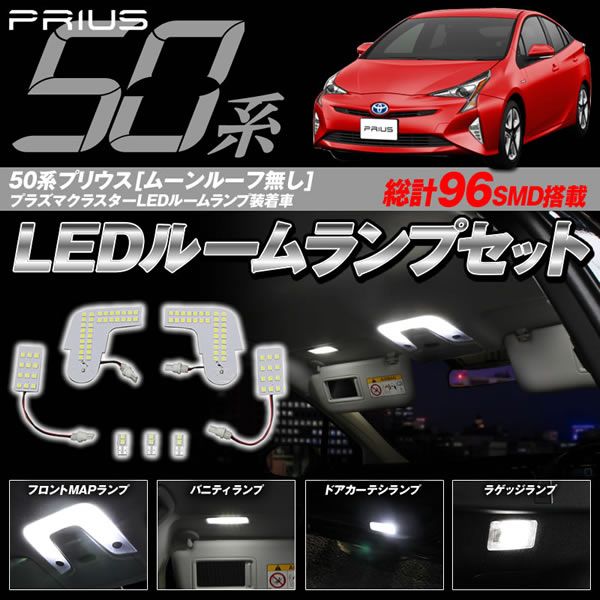 50 プリウス LEDルーム球 超高輝度 ホワイト SMD96連 7点セット ムーンルーフ無し/プラズマクラスター搭載LEDランプ装着車_画像1