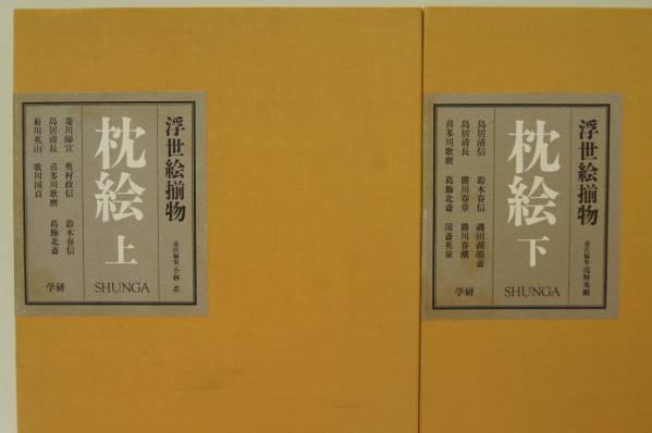 定価合計29600円】浮世絵揃物枕絵春画上下歌川国貞歌麿葛飾北斎他(1261