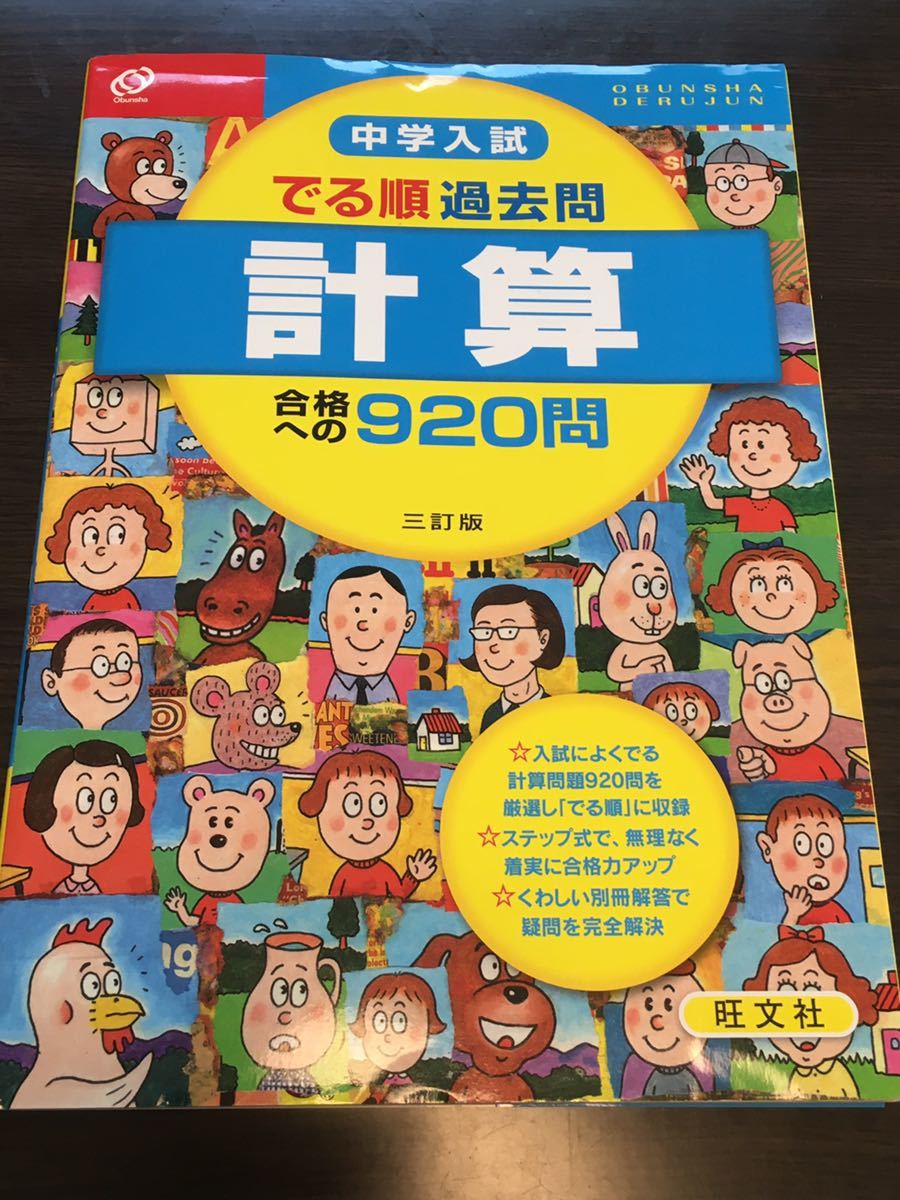 中学入試でる順過去問 計算 合格への920問 中学受験 旺文社 中学入試でる順過去問 計算 合格への920問 中学受験 旺文社