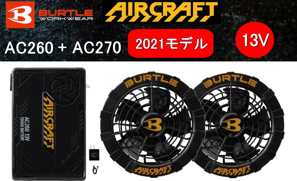 【即納】2021年モデル バートル エアークラフト バッテリー＆ファンセット AC260 AC270