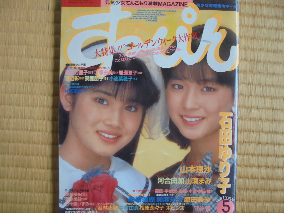 すっぴん1987/5月号 石田ゆり子、守谷香、山本理沙etc - 雑誌