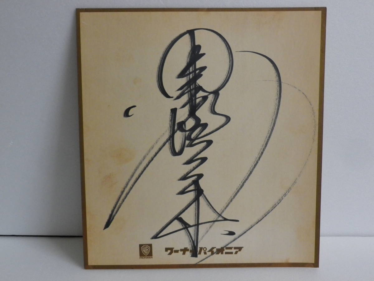 □中森明菜 直筆サイン色紙 ワーナーパイオニア スロー □中森明菜 直筆サイン色紙 ワーナーパイオニア スロー