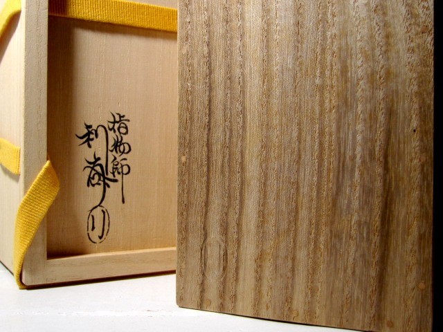 千家十職駒沢利斎 茶通箱 表千家即中斎花押の逸品 千家十職駒沢利斎 茶通箱 表千家即中斎花押の逸品
