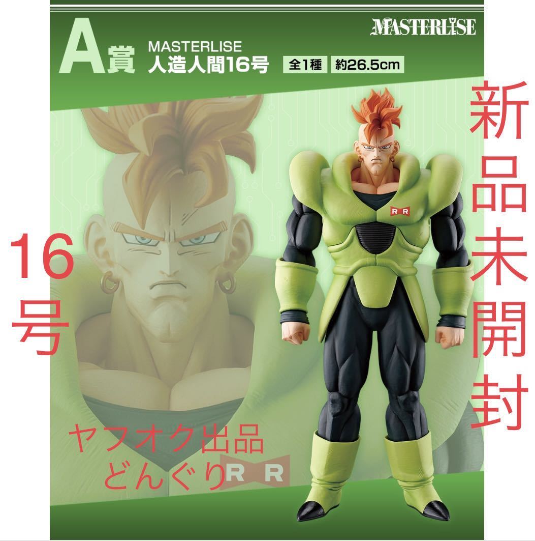 一番くじ ドラゴンボール EX 人造人間の恐怖 A賞 人造人間16号 新品未
