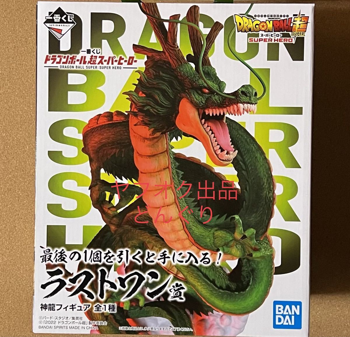 一番くじ ドラゴンボール超 スーパーヒーロー ラストワン賞 神龍 新品未開封 フィギュア ラスト1点_画像1