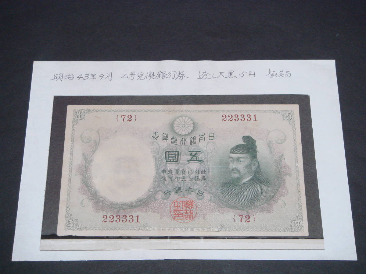 乙号兌換銀行券 透し大黒5円 | hospitaldeyumbo.gov.co