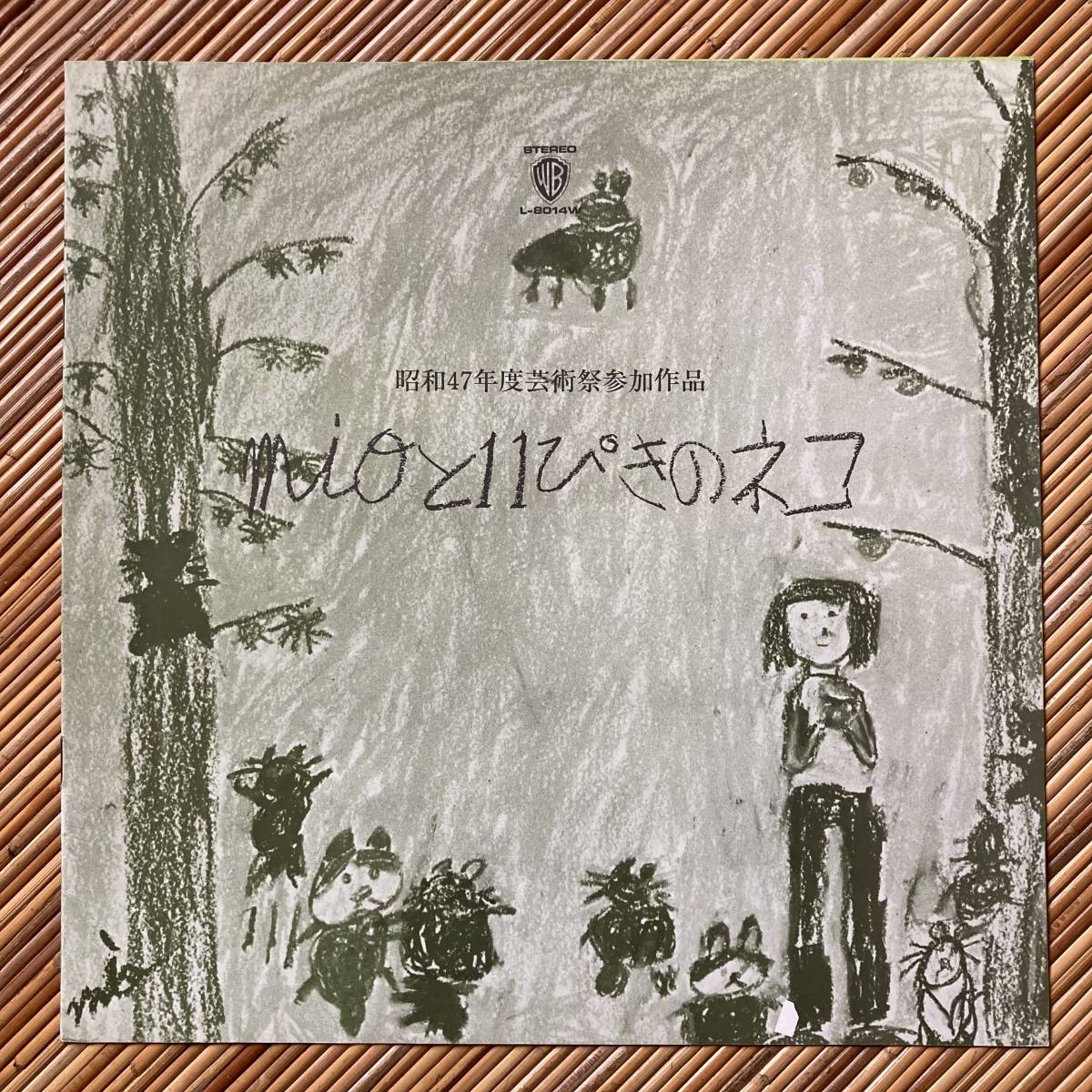 ジャケきれい》羽仁みお／喜多嶋修『mioと11ぴきのネコ』LP