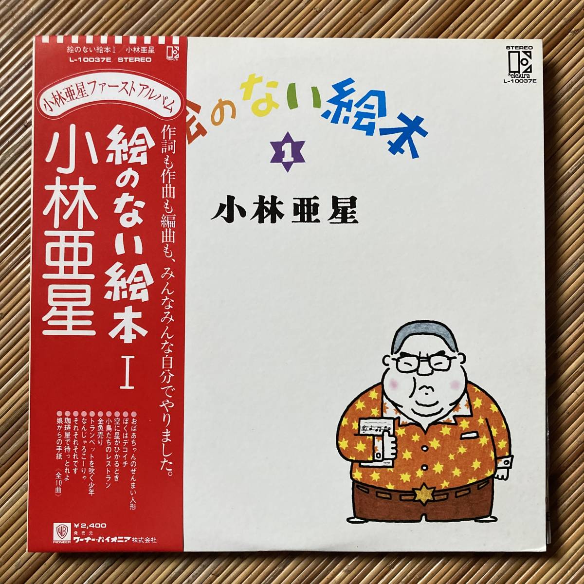 《美品！》小林亜星『絵のない絵本』LP～猪俣猛/石川晶/杉本清代志/江藤勲/飯吉肇/和モノ/和ジャズ/歌謡だよ_画像1