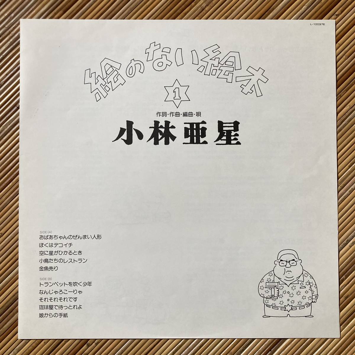 《美品！》小林亜星『絵のない絵本』LP～猪俣猛/石川晶/杉本清代志/江藤勲/飯吉肇/和モノ/和ジャズ/歌謡だよ_画像3