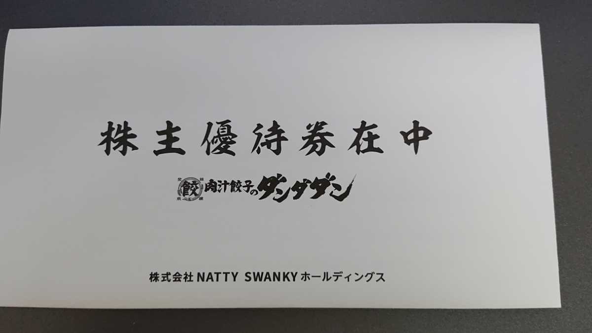 ダンダダン NATTY SWANKY 株主優待 20000円ぶん 有効期限2023.4.30