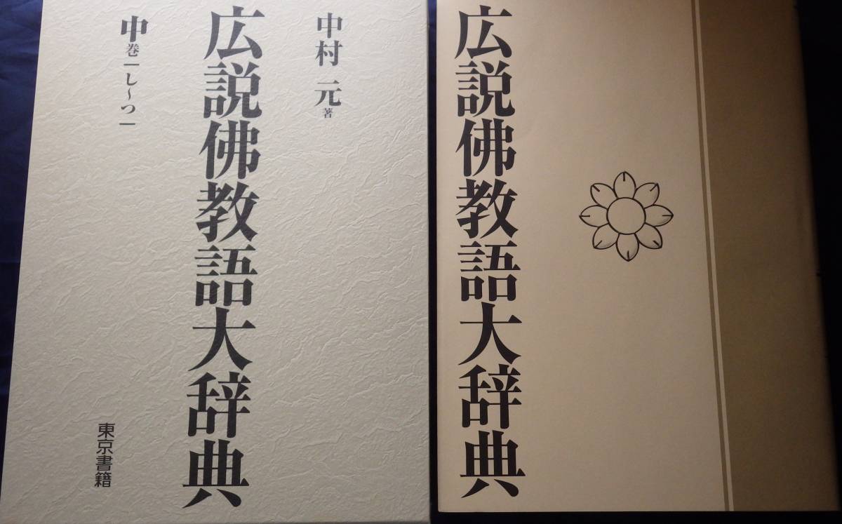 中村元 広説仏教語大辞典 人文、社会 中村元 広説仏教語大辞典 人文、社会