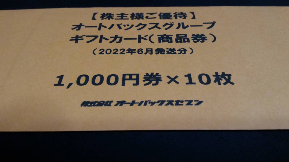 お試し価格！ 10000円分 オートバックス 株主優待券