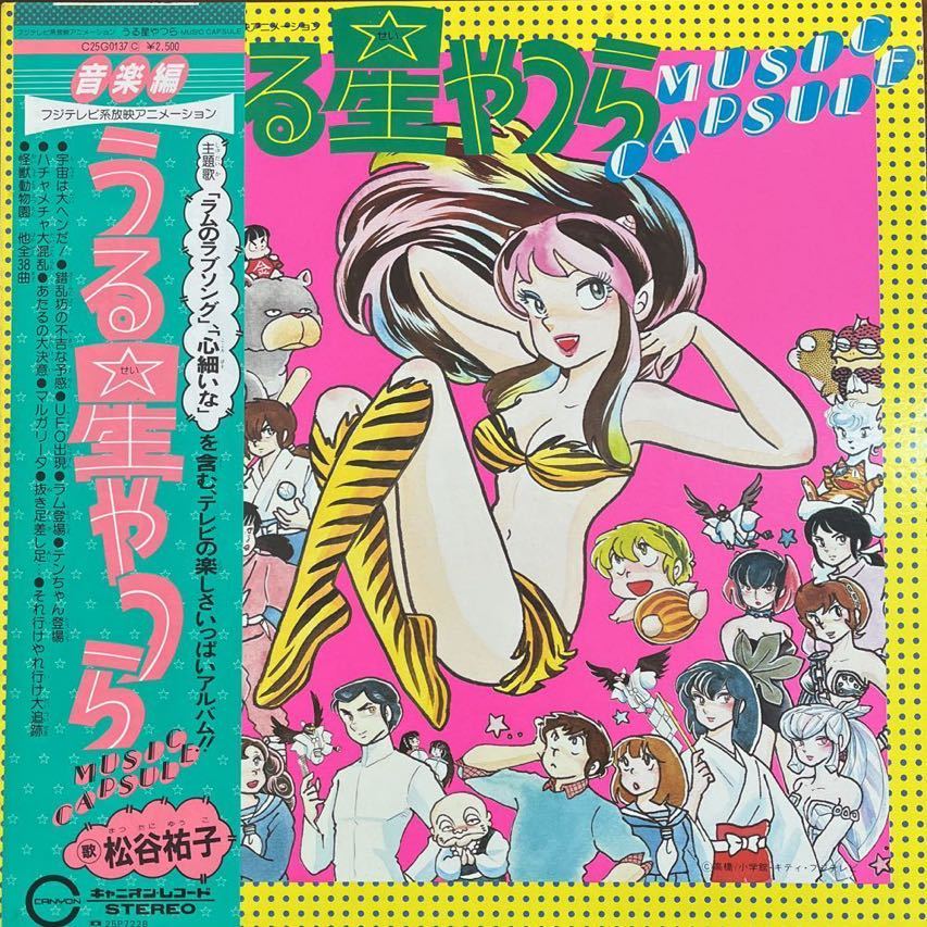 LP■アニメ/うる星やつら/Music Capsule/帯 Obi/C25G0137/The Return of Lum/ラムのラブソング 心細いな収録_画像1