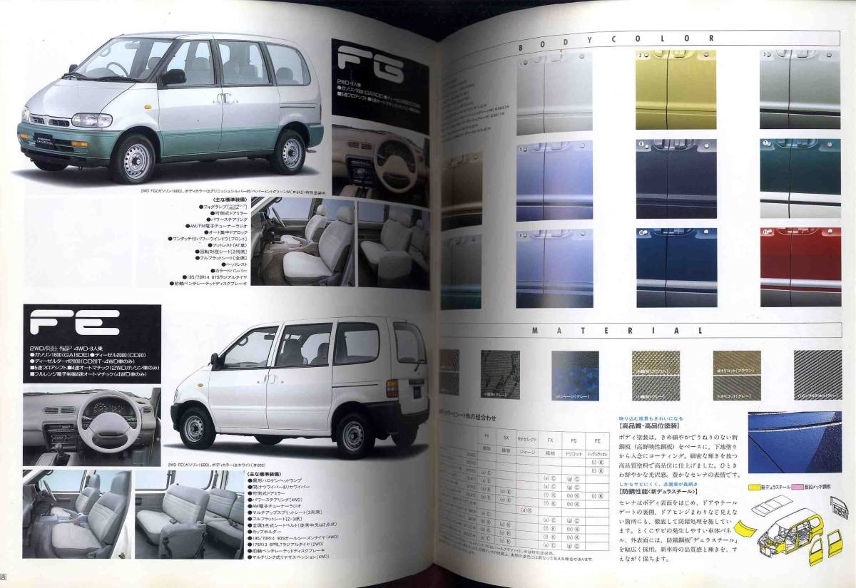[b5321]91.6 Nissan Vanette Serena каталог 