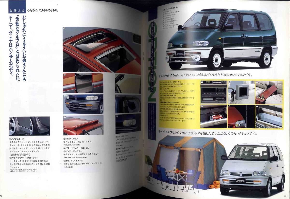 [b5321]91.6 Nissan Vanette Serena каталог 