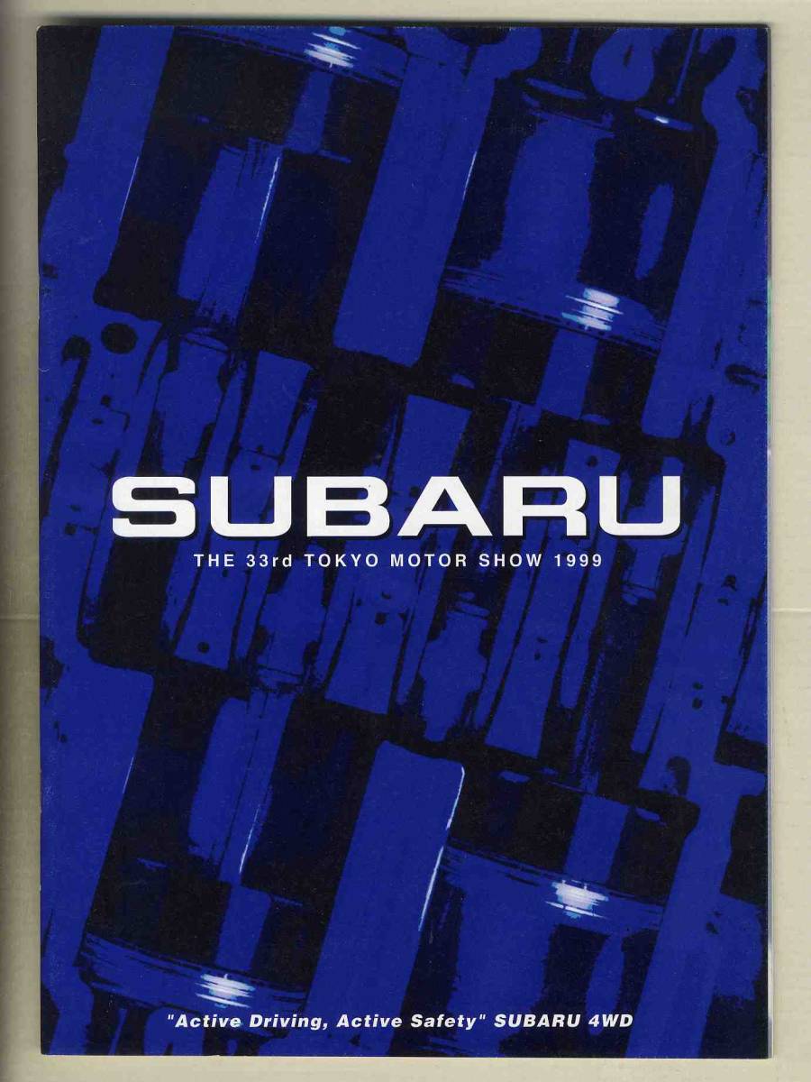 【b5210】1999年 スバルの総合パンフレット（第33回東京モーターショーでの配布品）_画像1