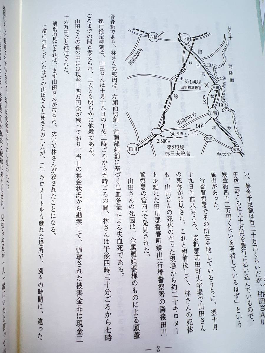 非売品/入手困難【刑事警察資料】広域重要事件の捜査指揮【取扱注意】警察庁/捜査指揮の教本/西口,指定101~105号,金嬉老,ぷりんす号事件等!_画像4