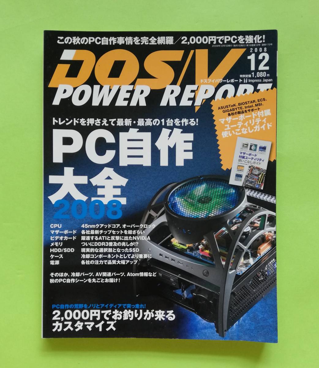 b18. *DOS/V POWER REPORT 2008 год 12 месяц номер | специальный выпуск PC собственное производство большой все |2000 иен cusomize 172 номер 